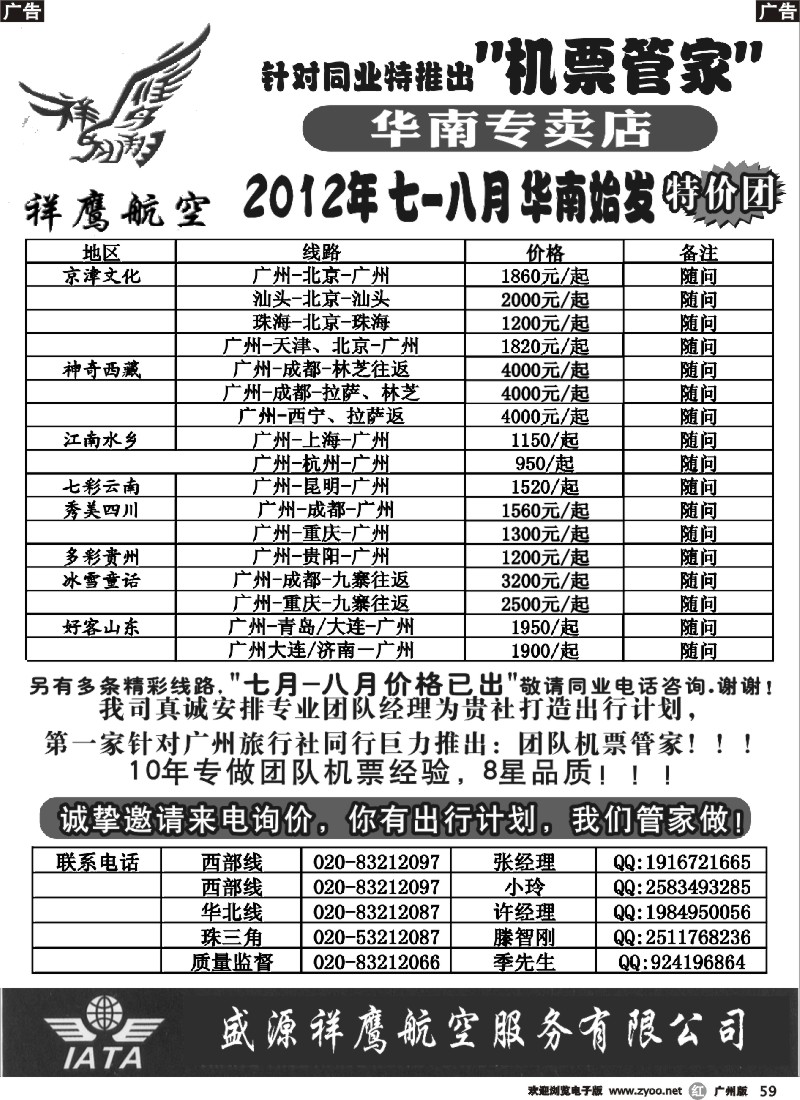 r059 国航特价团队-祥鹰航空 (383期）