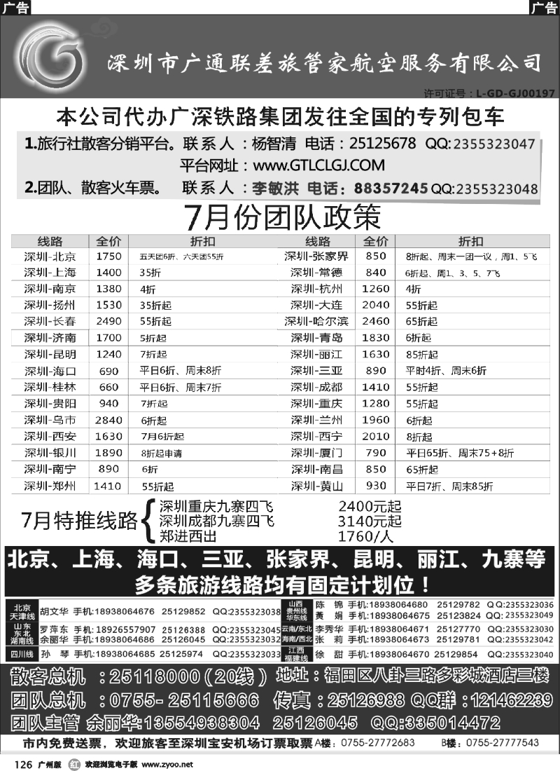 r126 深圳广通联航空团队报价