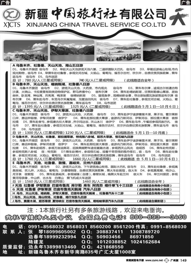 b149 新疆中国旅行社有限公司