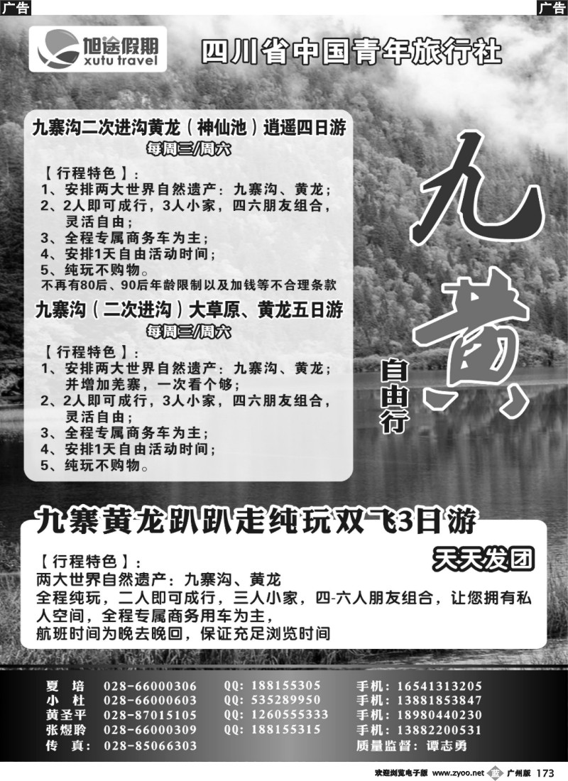 b173 四川省中国青年旅行社-旭途假期-九黄