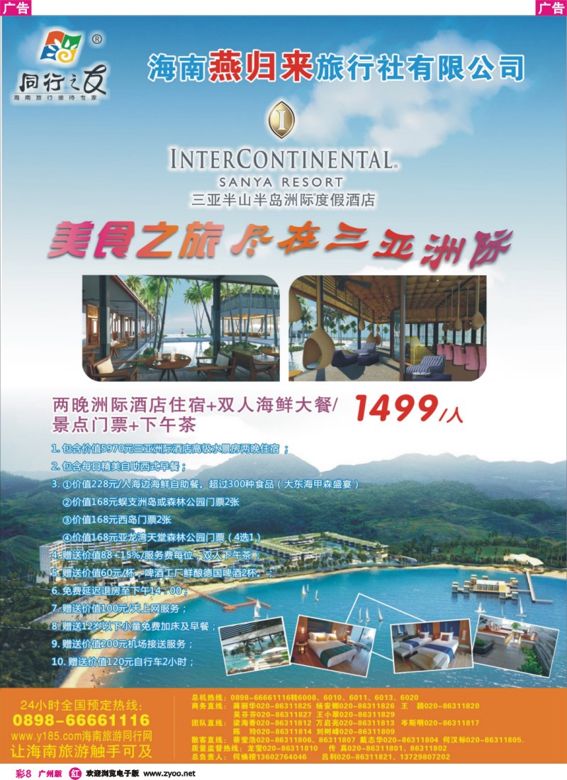 彩r008 同行之友--海南燕归来旅行社有限公司（彩8）