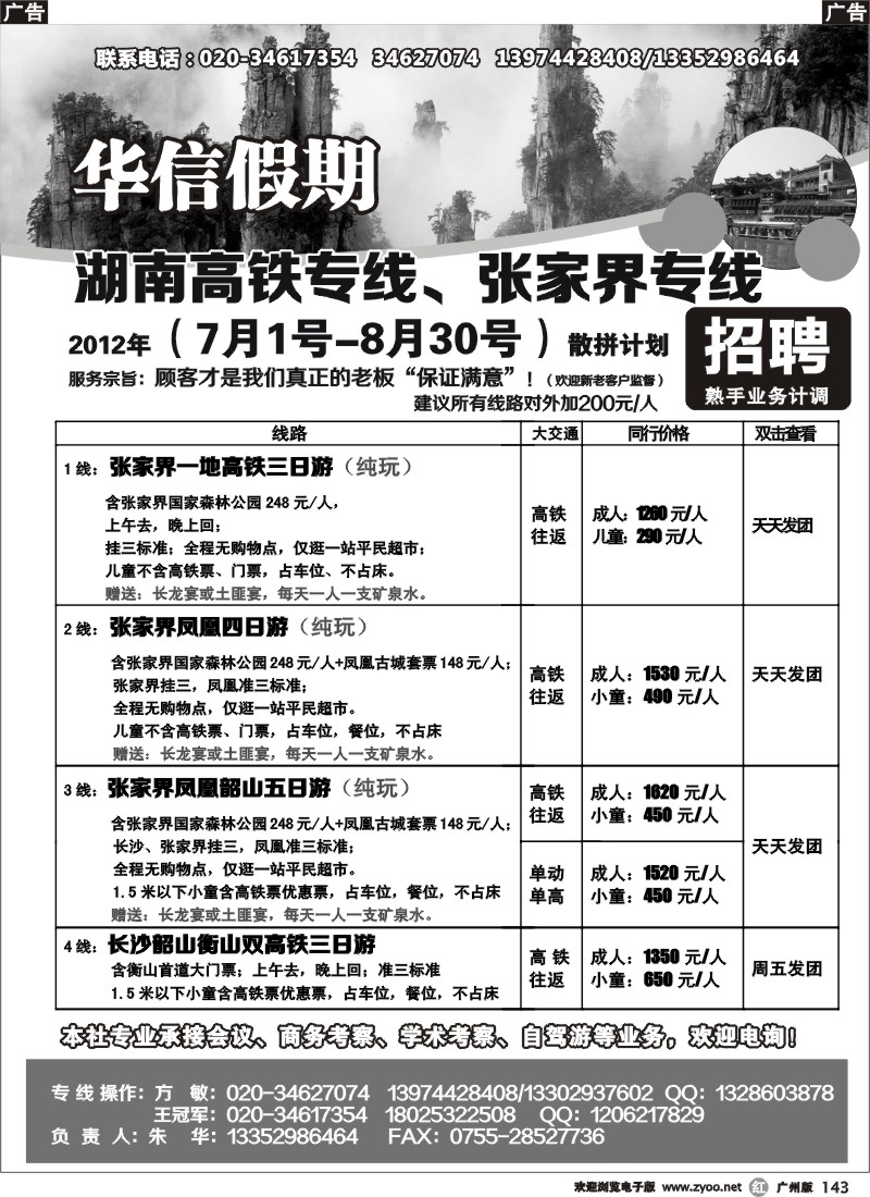 r143 华信假期-湖南张家界高铁（朱华）