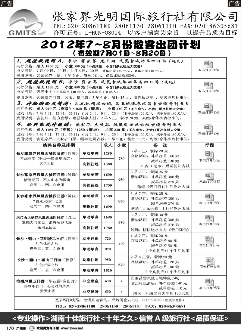 r170 张家界光明国旅