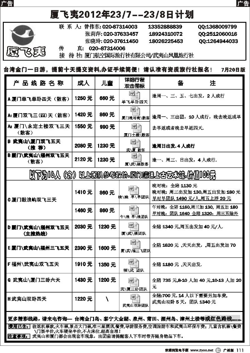 r111 厦飞夷2012年7-8月最新计划