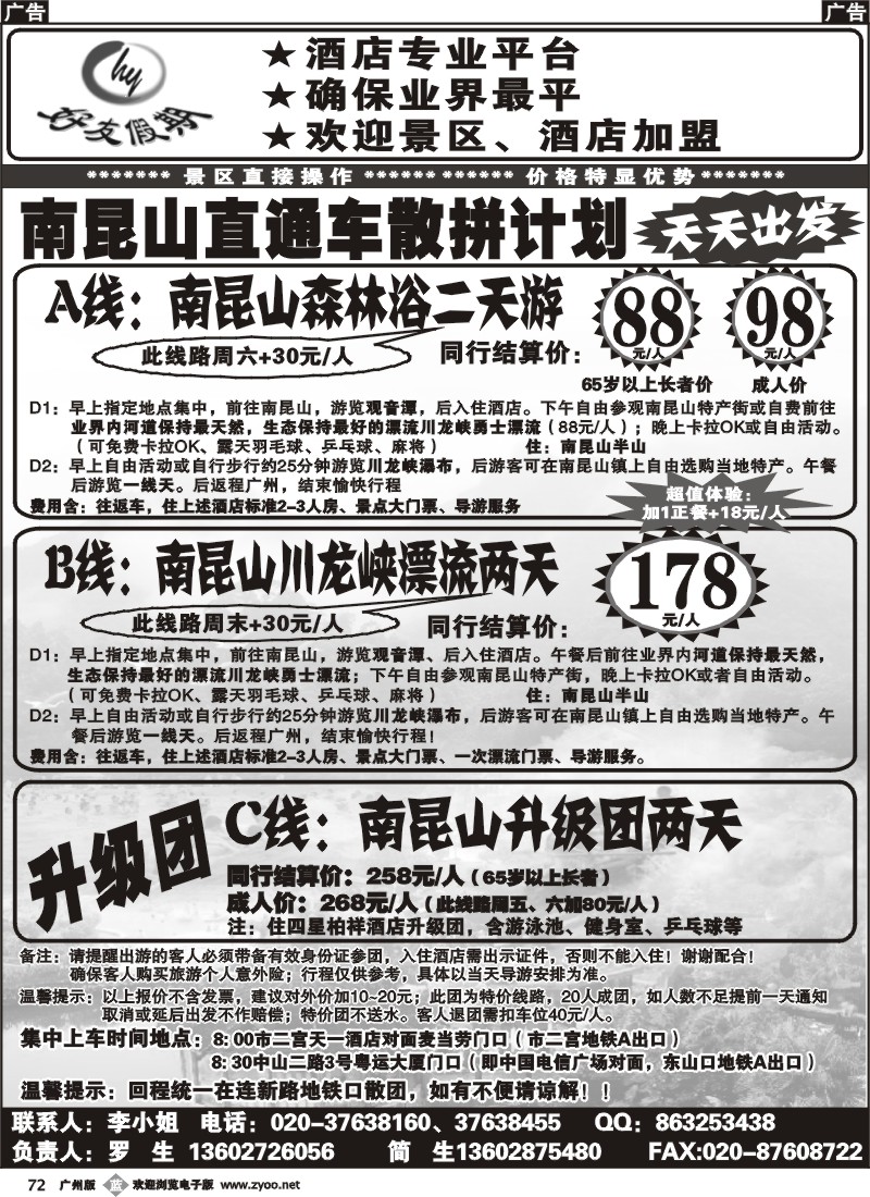 b072 好友假期南昆山直通车（散拼特价专线）