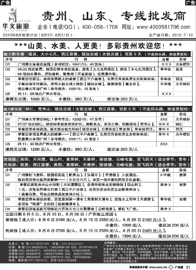 b021 华义旅游-贵州专线