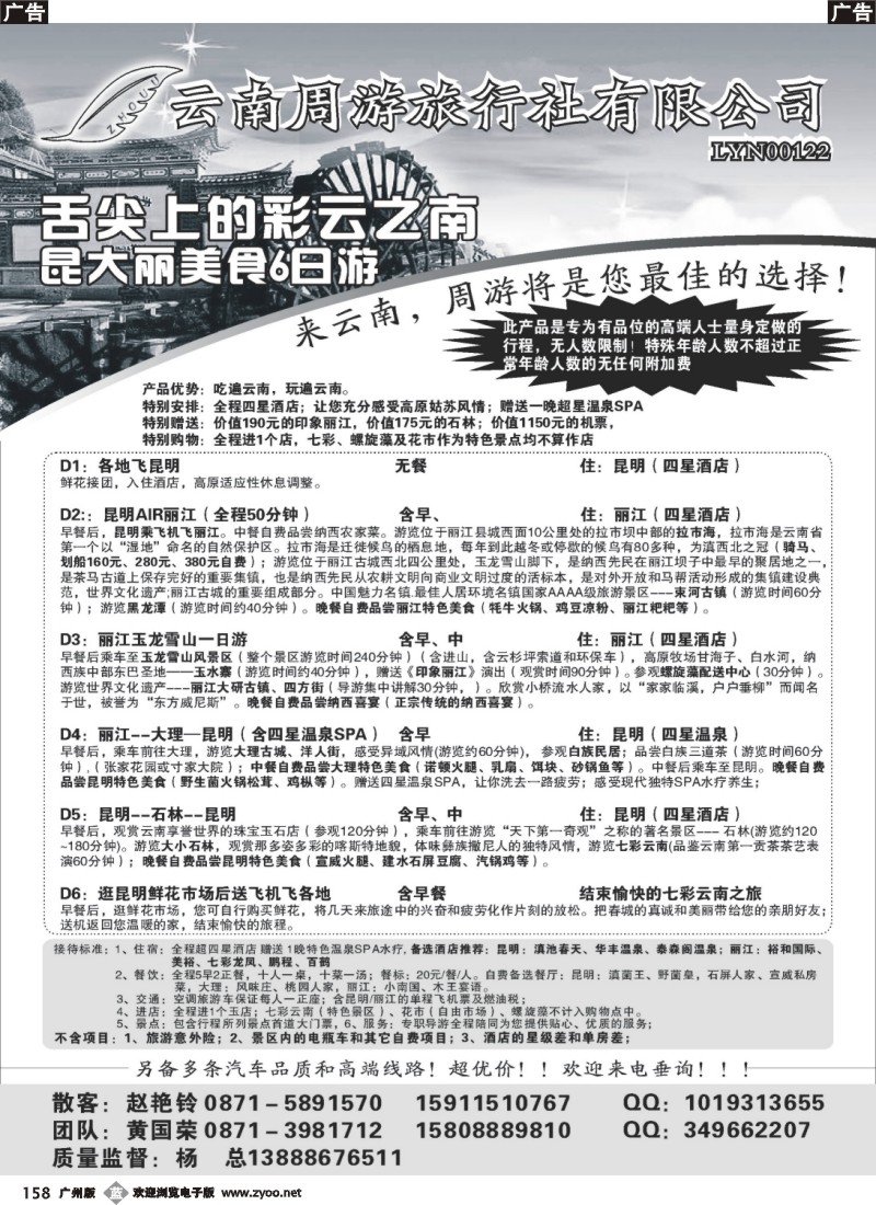 b158 云南省周游旅行社：云南专线