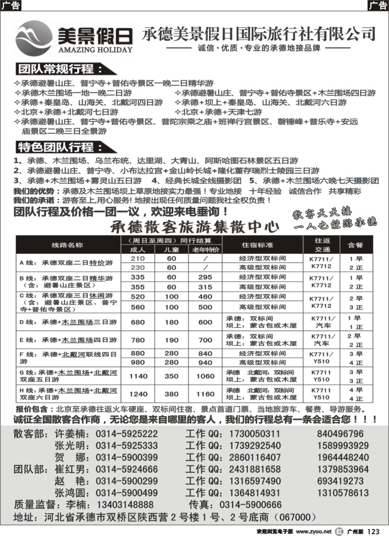r123 承德美景假日国际旅行社有限公司