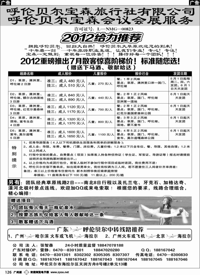 b126 呼伦贝尔宝森旅行社最新散拼计划