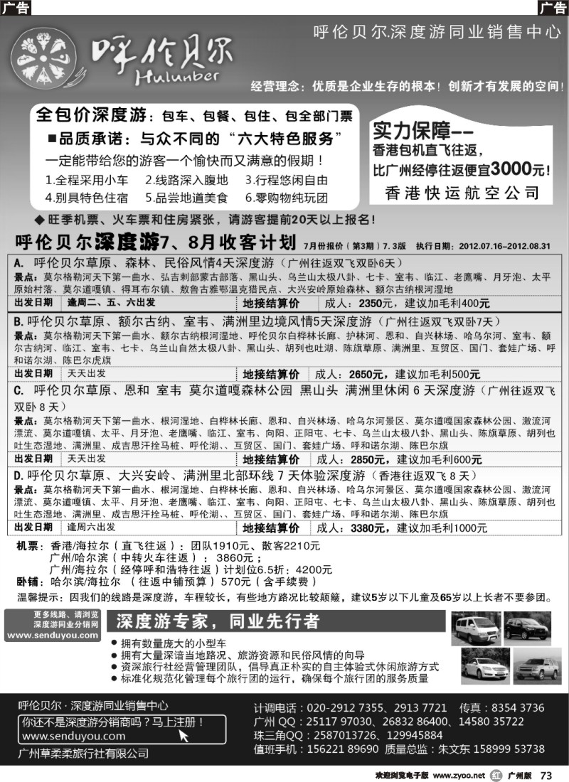 r073 呼伦贝尔深度游-华南营销中心南营销中心