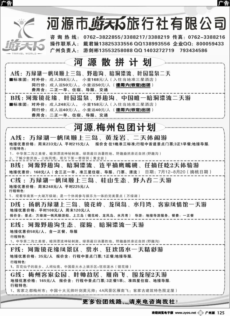 b125 河源游天下旅行社