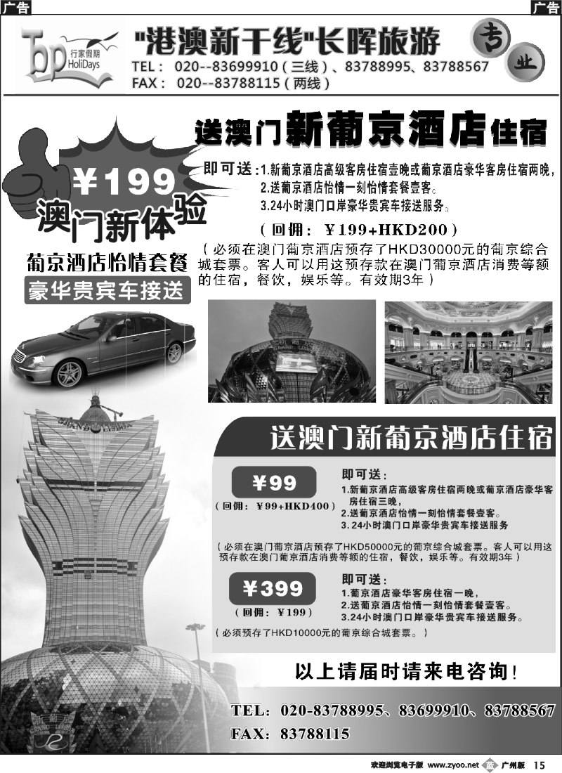 b015 长晖旅游·港澳新干线--澳门旅游及酒店订房推介2