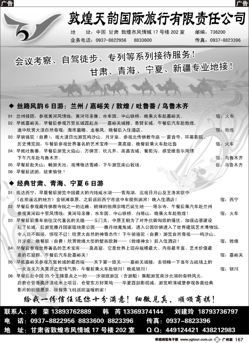 b167 敦煌天韵国际旅行社有限公司