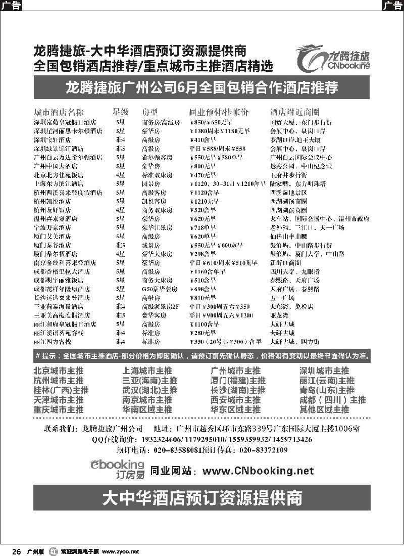 r026 腾捷旅－广州酒店7月推荐