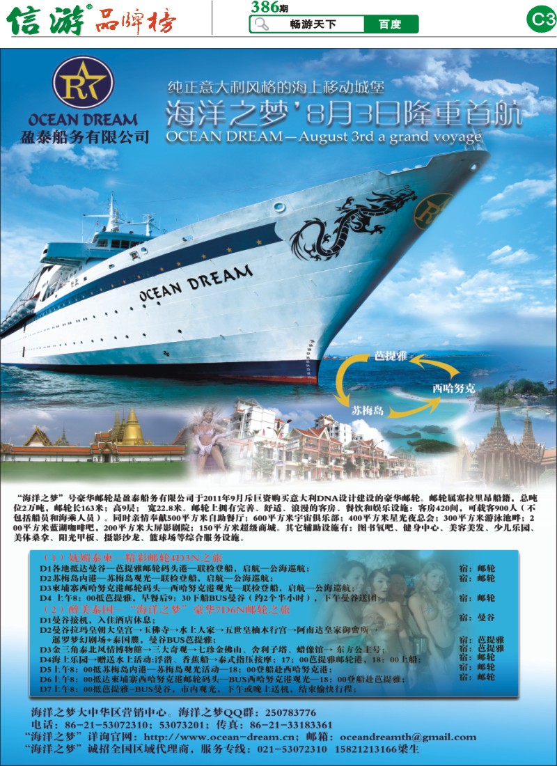 C3 海洋之梦”豪华邮轮