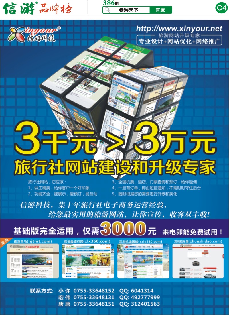 C4 信游科技-旅行社网站建设和升级专家