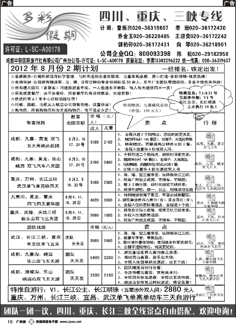 b010 多彩假期--四川、重庆、长江三峡专线