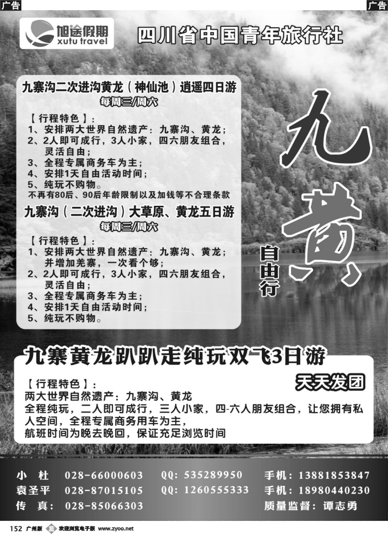 b152 四川省中国青年旅行社-旭途假期-九黄2