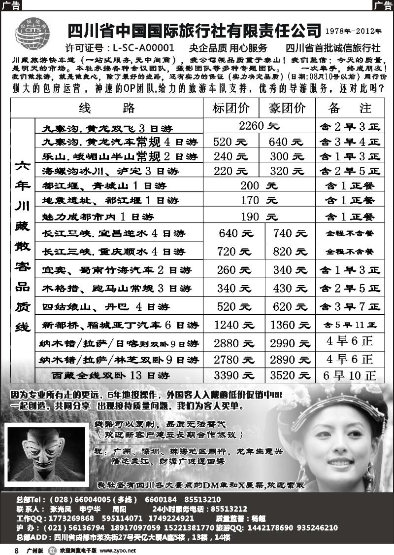 r008 四川省中国国际旅行社有限责任公司