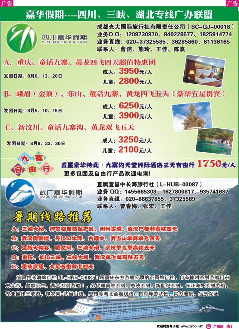 彩r001 嘉华假期——四川、三峡、湖北专线广办联盟