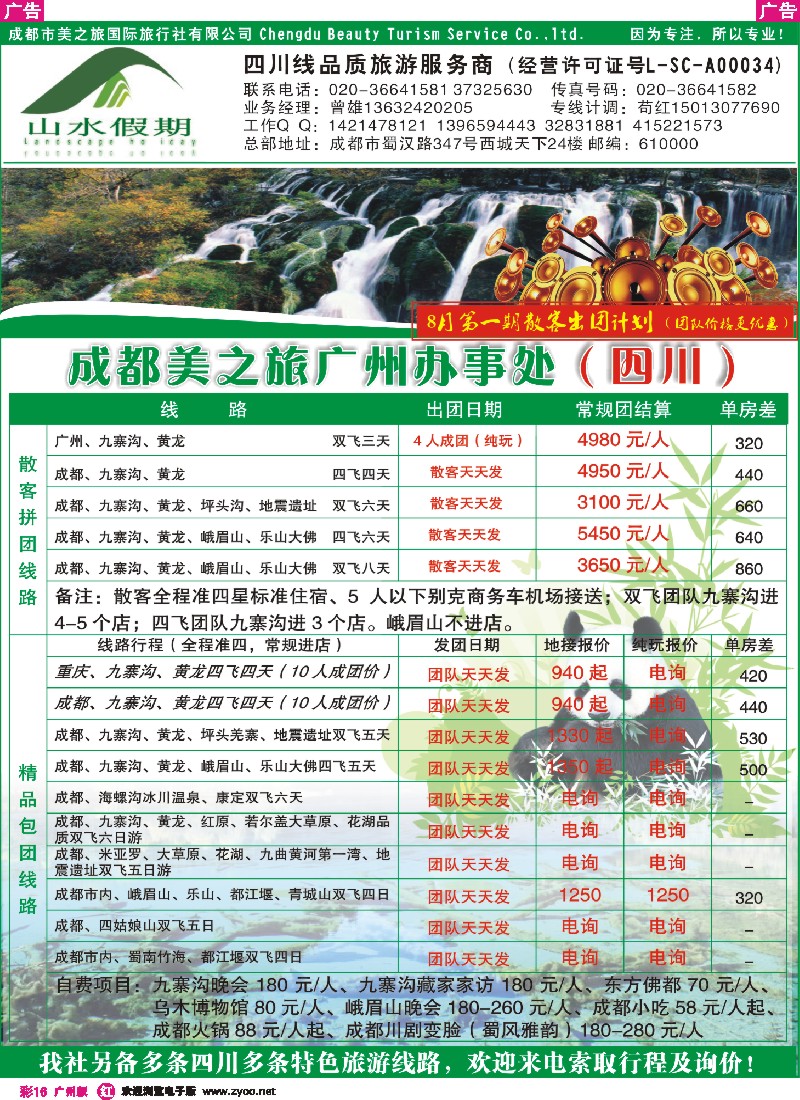 彩r016 山水假期-四川专线