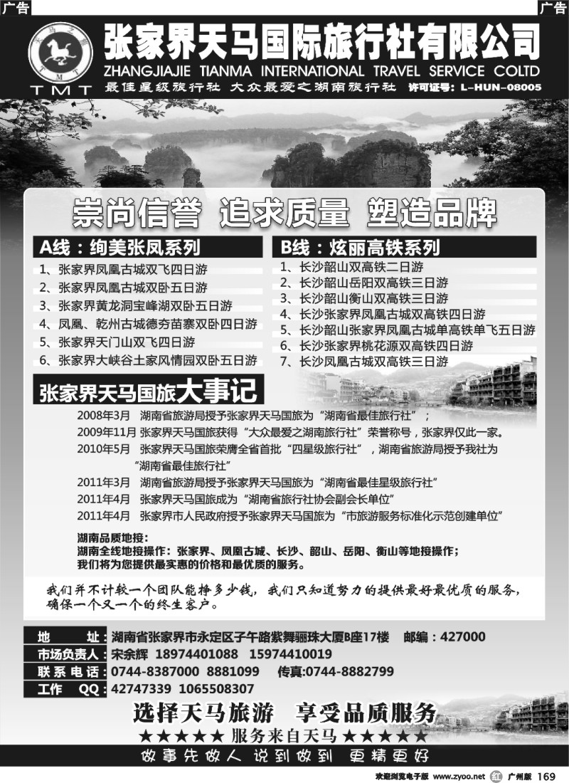 r169 张家界天马国旅-宋余辉