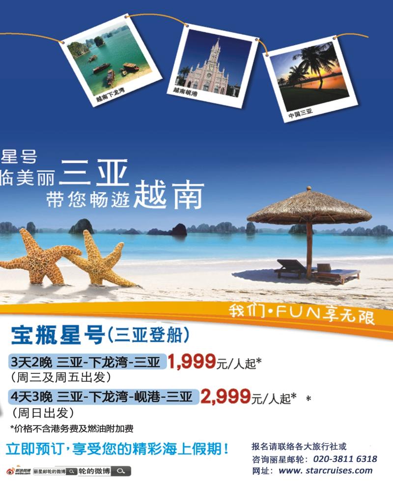 彩b右拉页  丽星邮轮宝瓶星号三亚越南航线