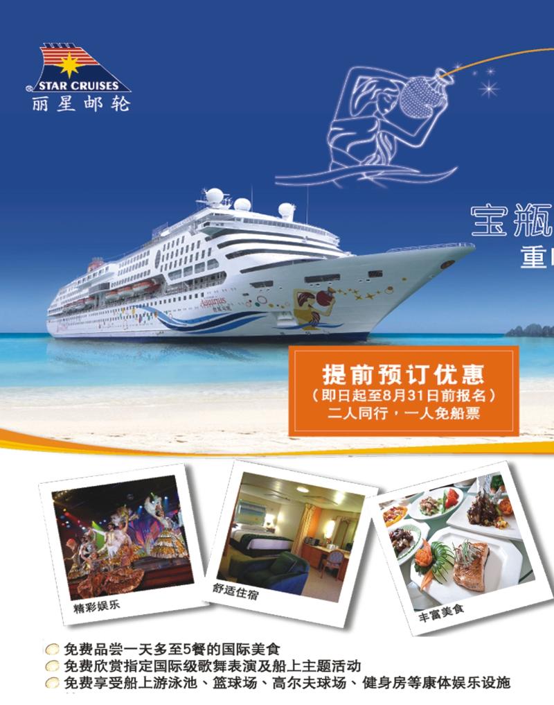 彩b左拉页 丽星邮轮宝瓶星号三亚越南航线