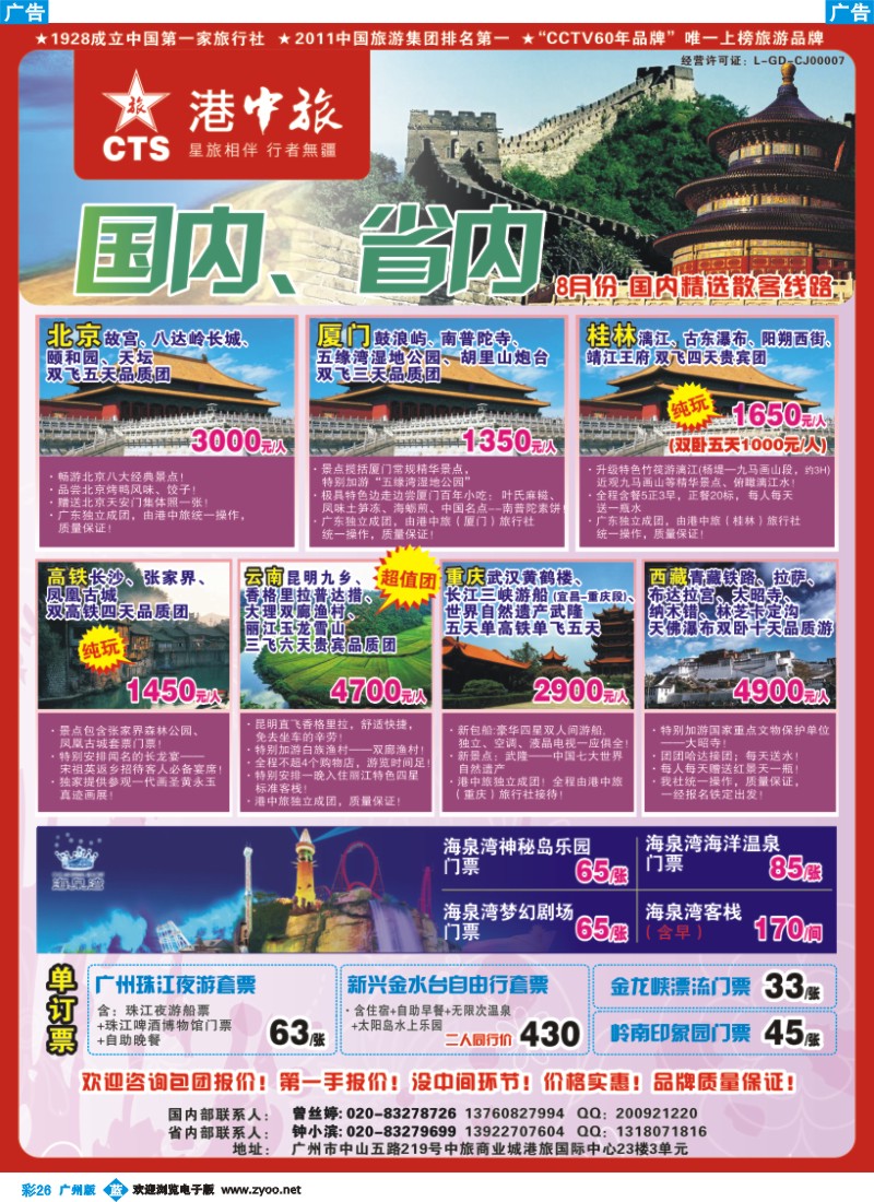 彩b026 港中旅-国内专线同行计划