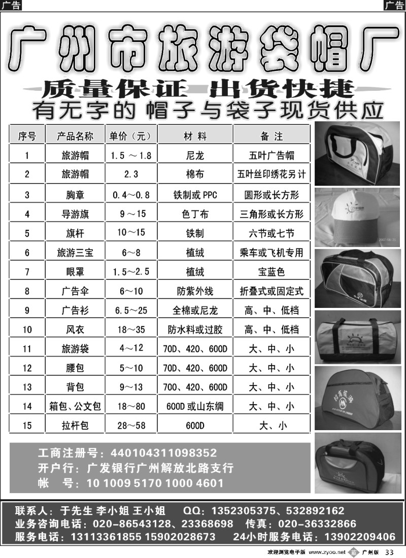 b033 广州市旅游袋帽厂