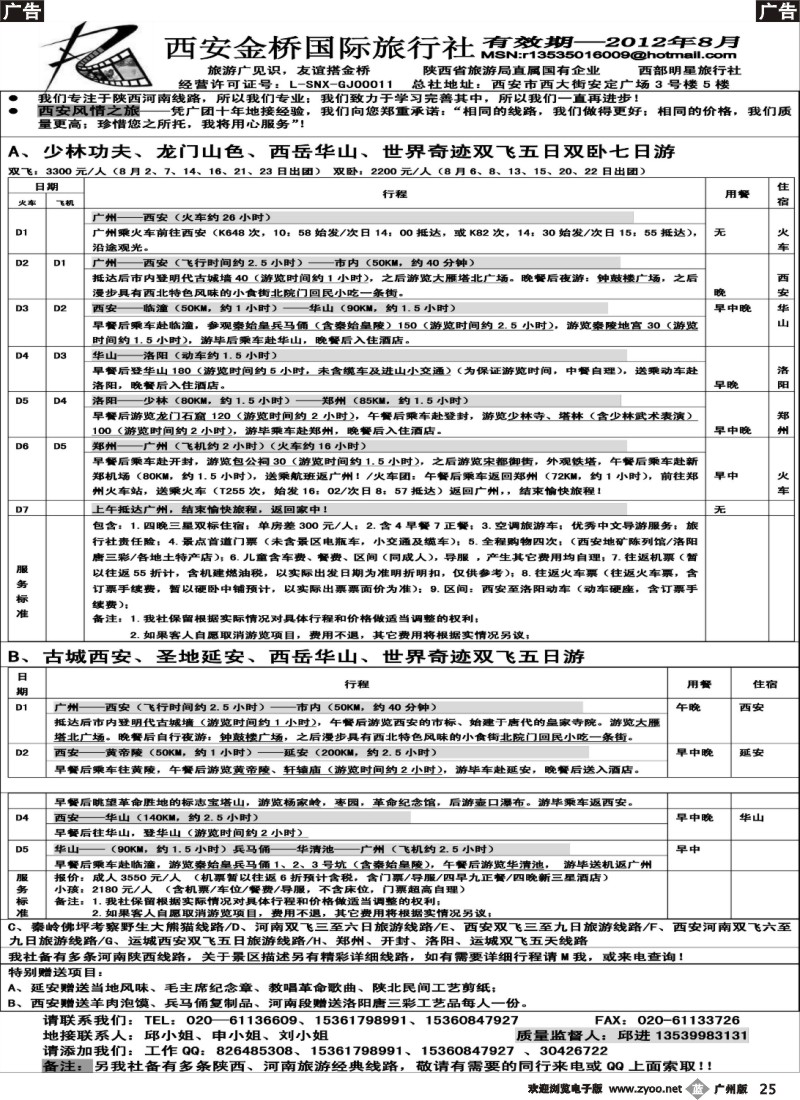 b025 西安金桥国际旅行社（中原西安专线）