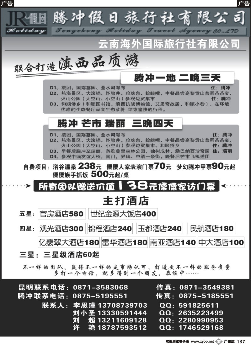 b137 云南海外旅游有限公司-腾冲假日旅行社滇西品质游