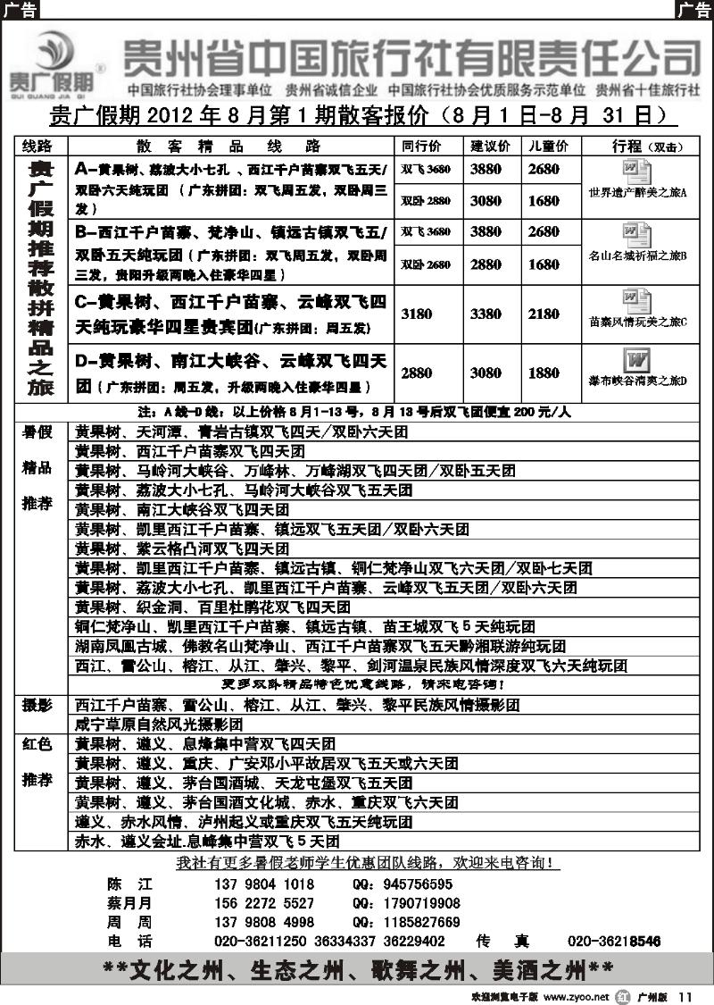r011 贵广假期-贵州省中国旅行社