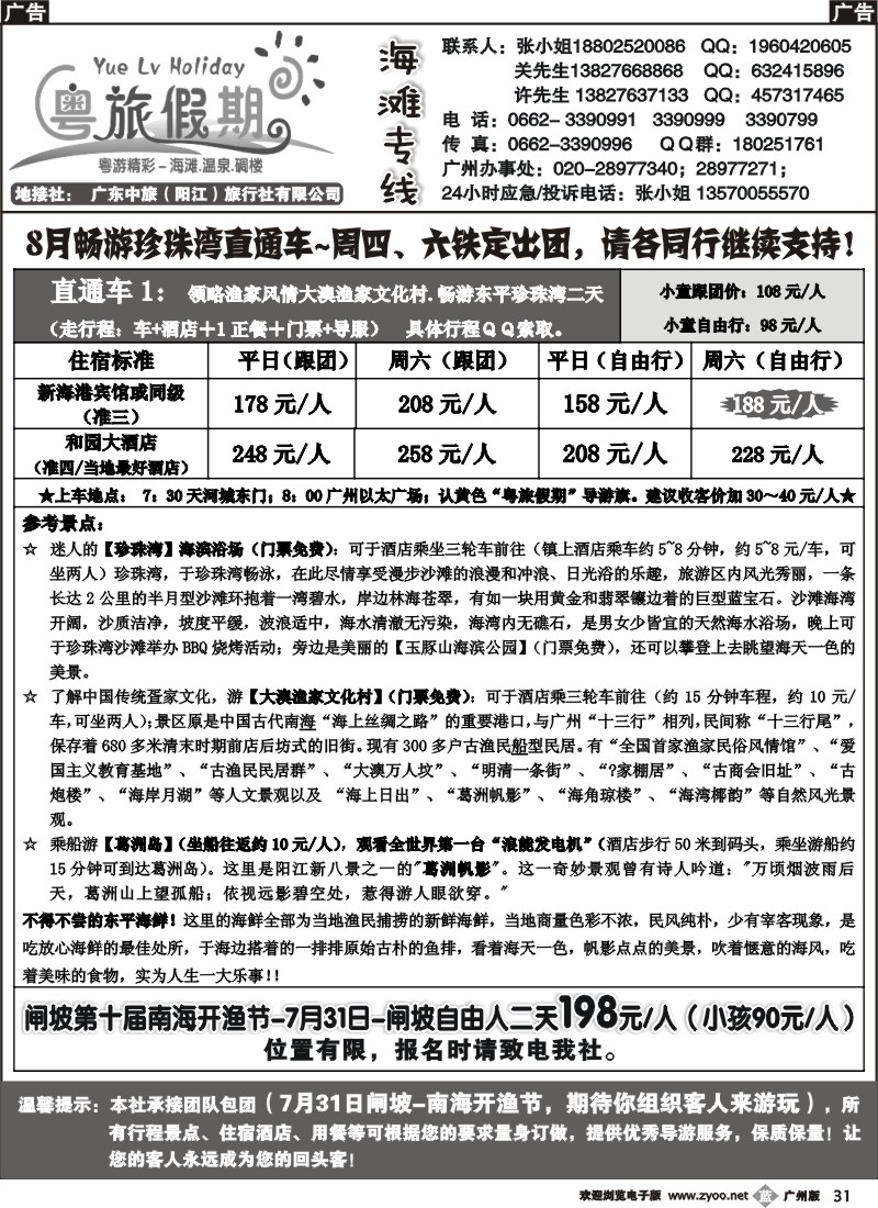 b031 广东中旅（阳江）旅行社7月直通车 广