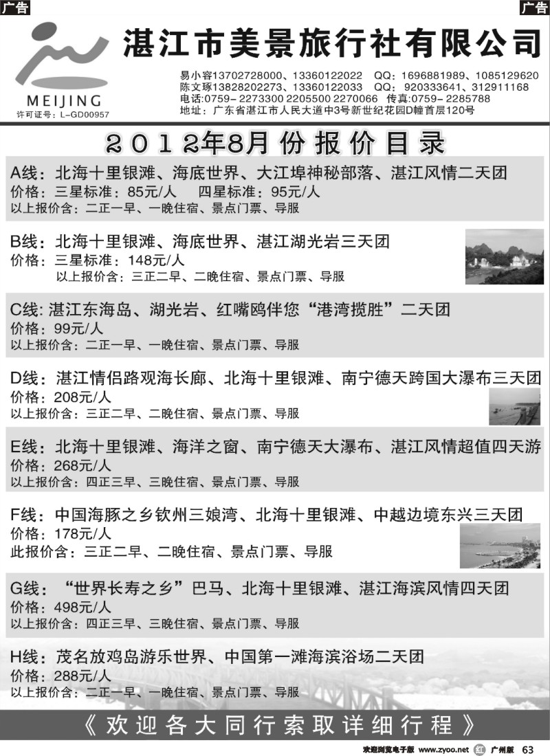 r063 湛江市美景旅行社8月地接报价