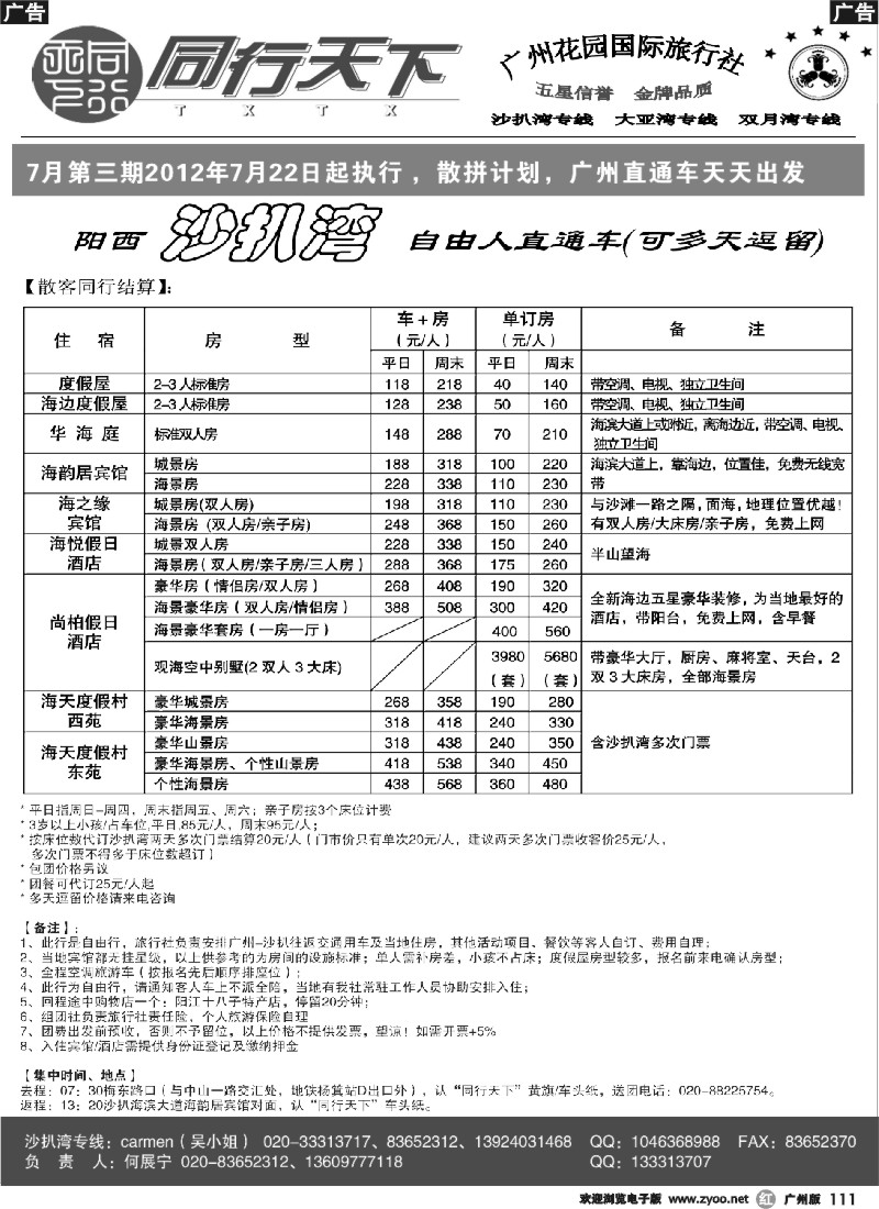 r111 同行天下（花园）沙扒湾八月散客计划