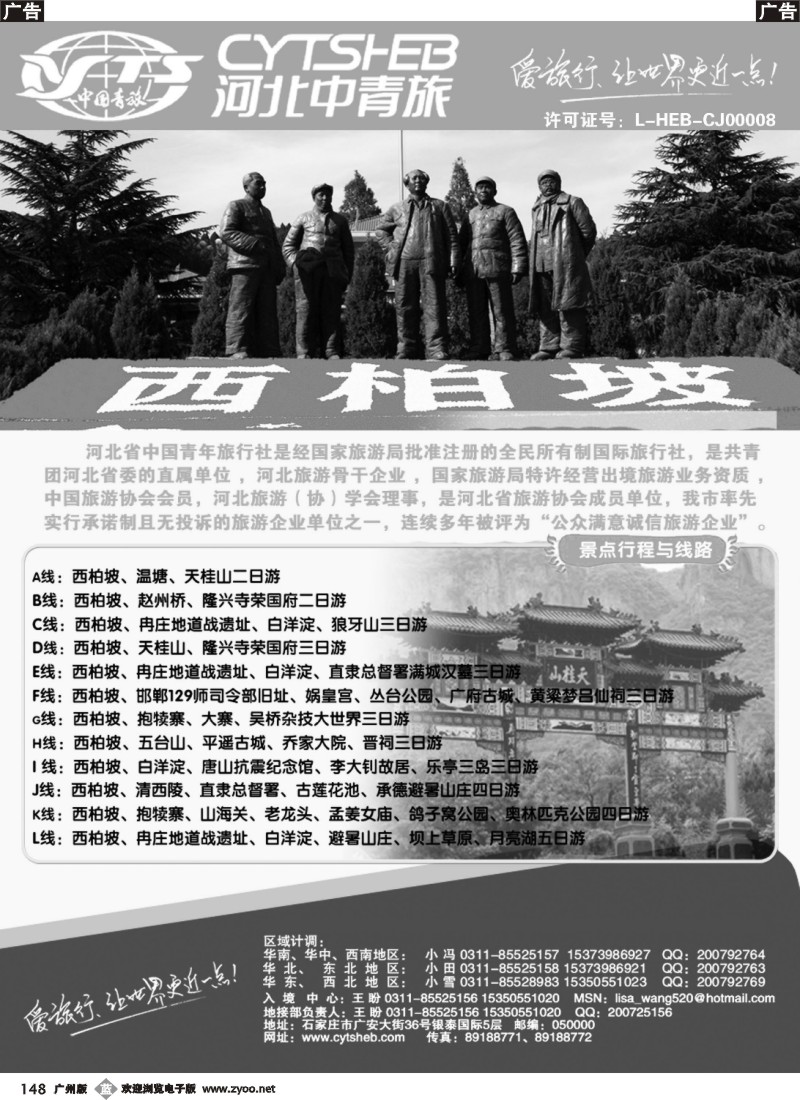 b148 河北专业地接·河北省中国青年旅行社