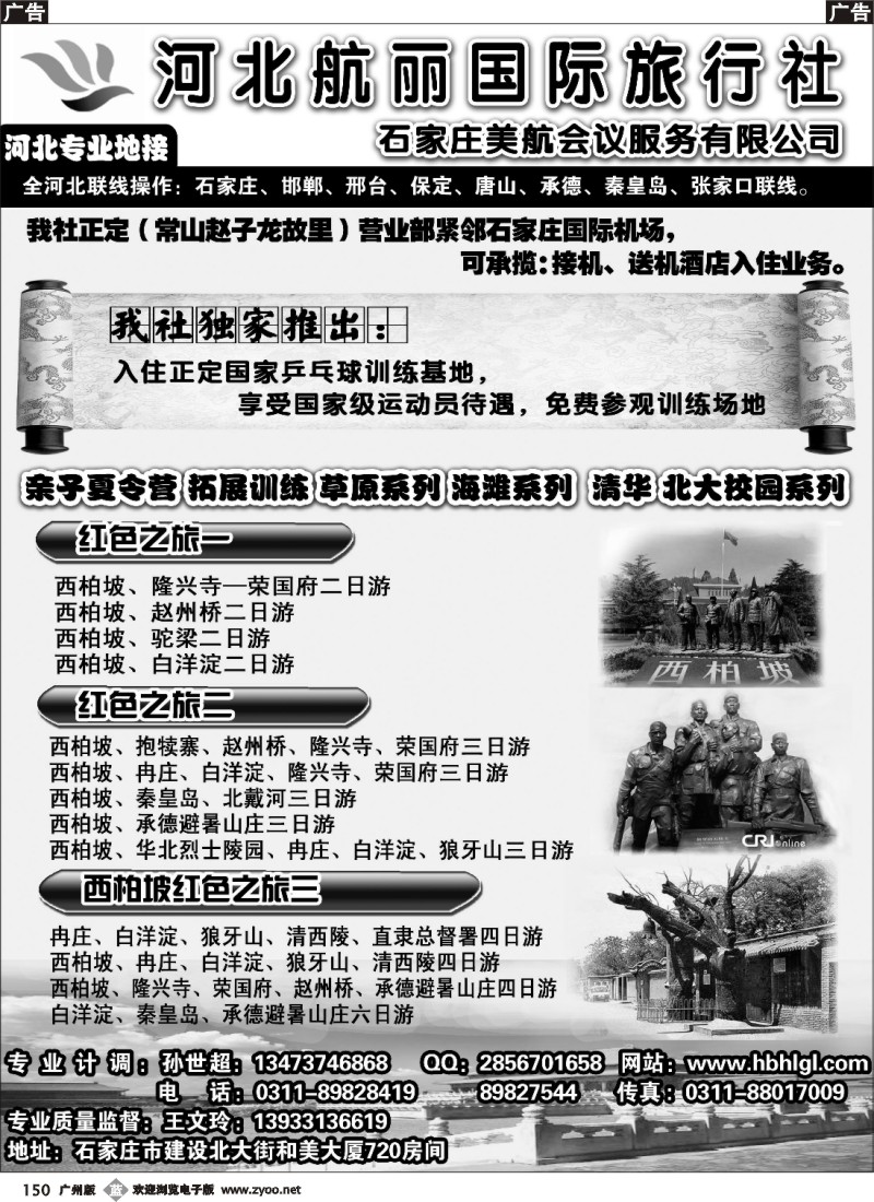 b150 河北地接·河北航丽国际旅行社