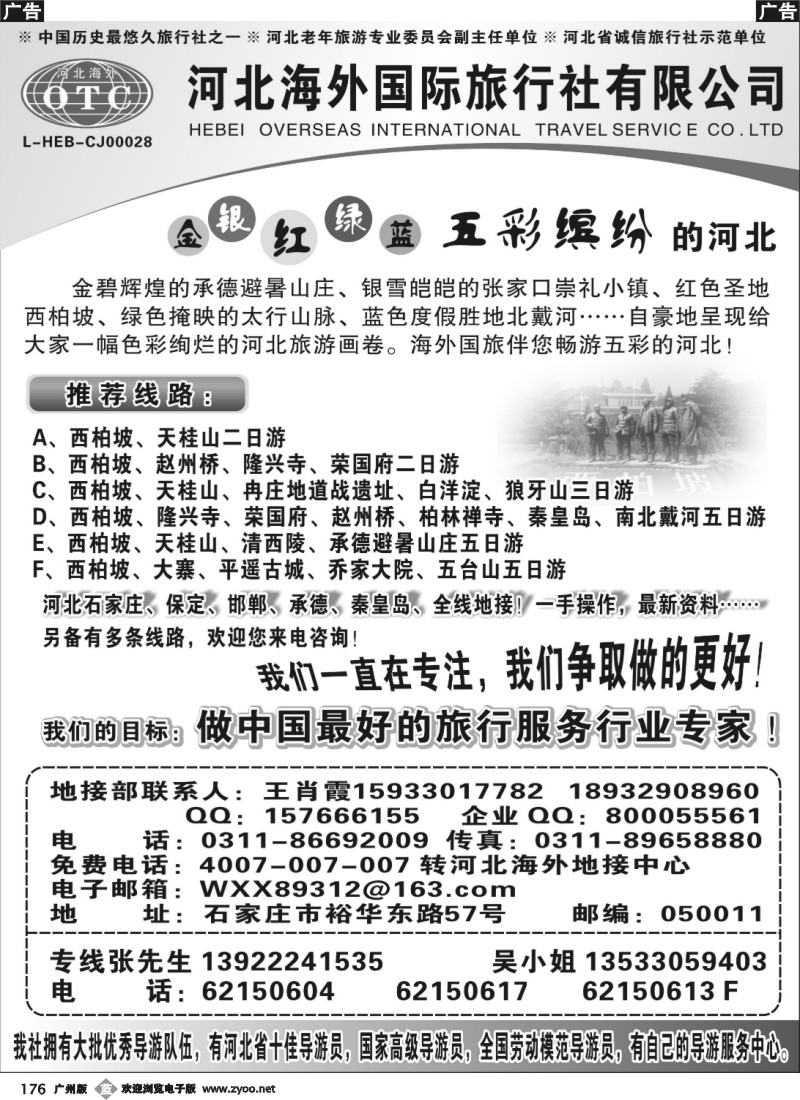 b176 河北海外国际旅行社 石家庄、河北全线专业地接