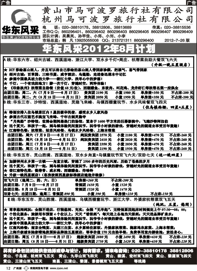 b012 华东风采-杭州马可波罗旅行社有限公司