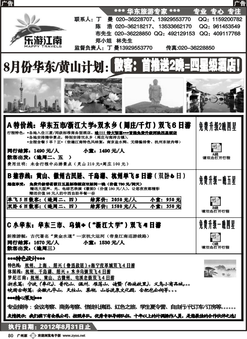 b080 乐游江南-8月份计划（丁曼）
