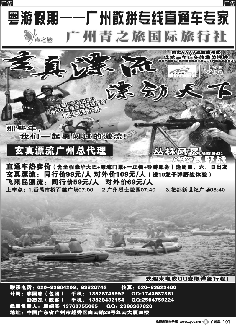 b101 粤游假期--邱绍基（广州青之旅）清远、漂流直通车中心