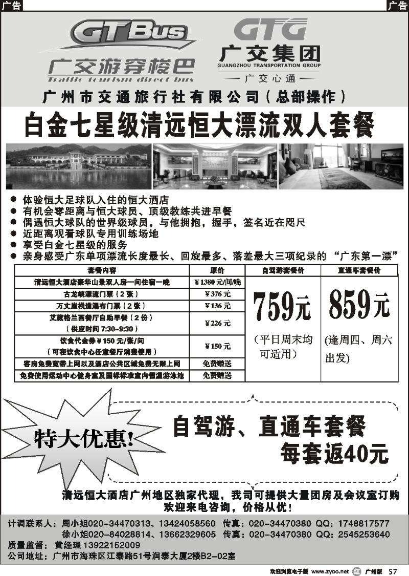 r057 广州市交通旅行社-清远恒大专线直通车