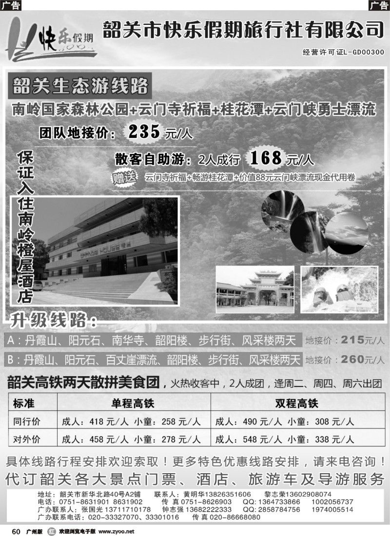 r060 韶关专线——快乐假期 广版