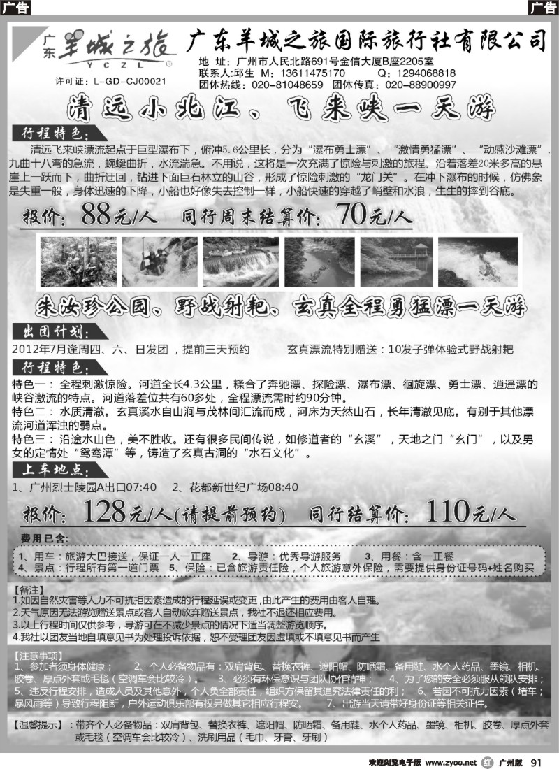 r091 清远飞来峡一天游；朱汝珍公园、野战射耙、玄真全程勇猛漂一天游