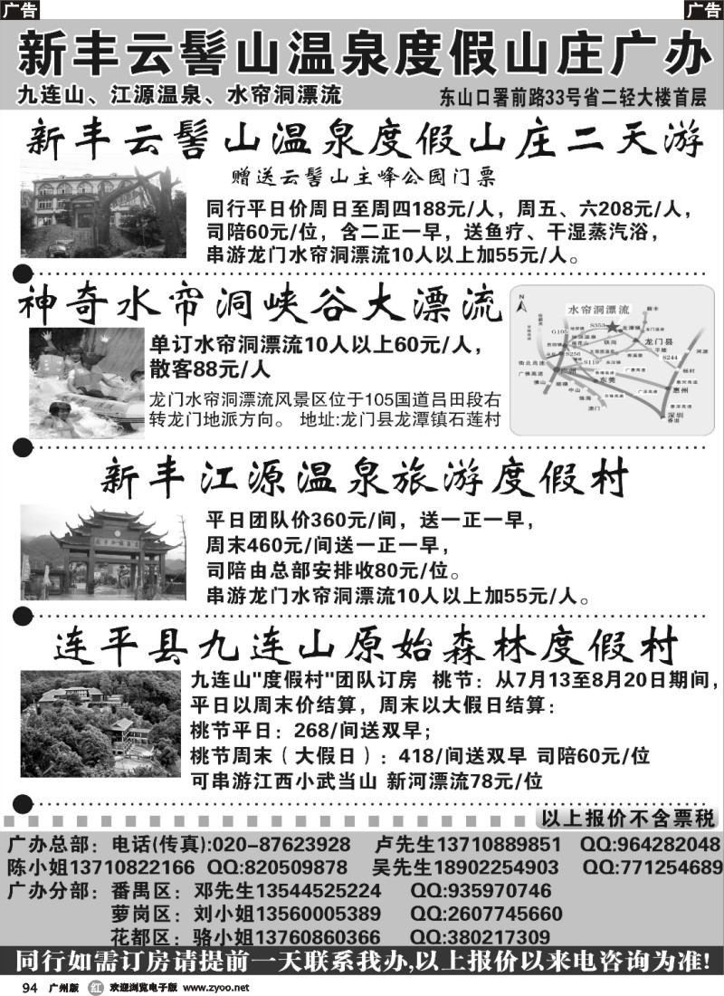 r094 新丰云髻山 九连山原始森林度假村 广西容县天堂湖温泉广州地区联络办