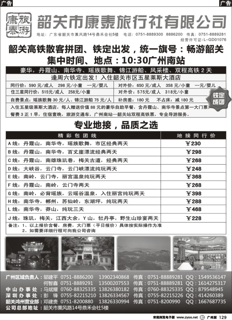 r129 康泰旅游-韶关专线（邬建平）