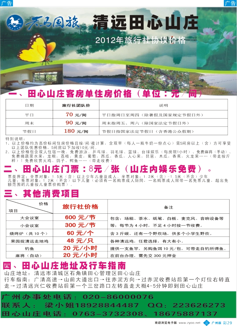彩b029 清远田心山庄 广州版
