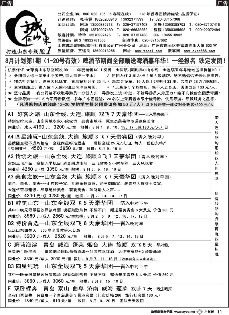 b011 诚信山东-8月计划