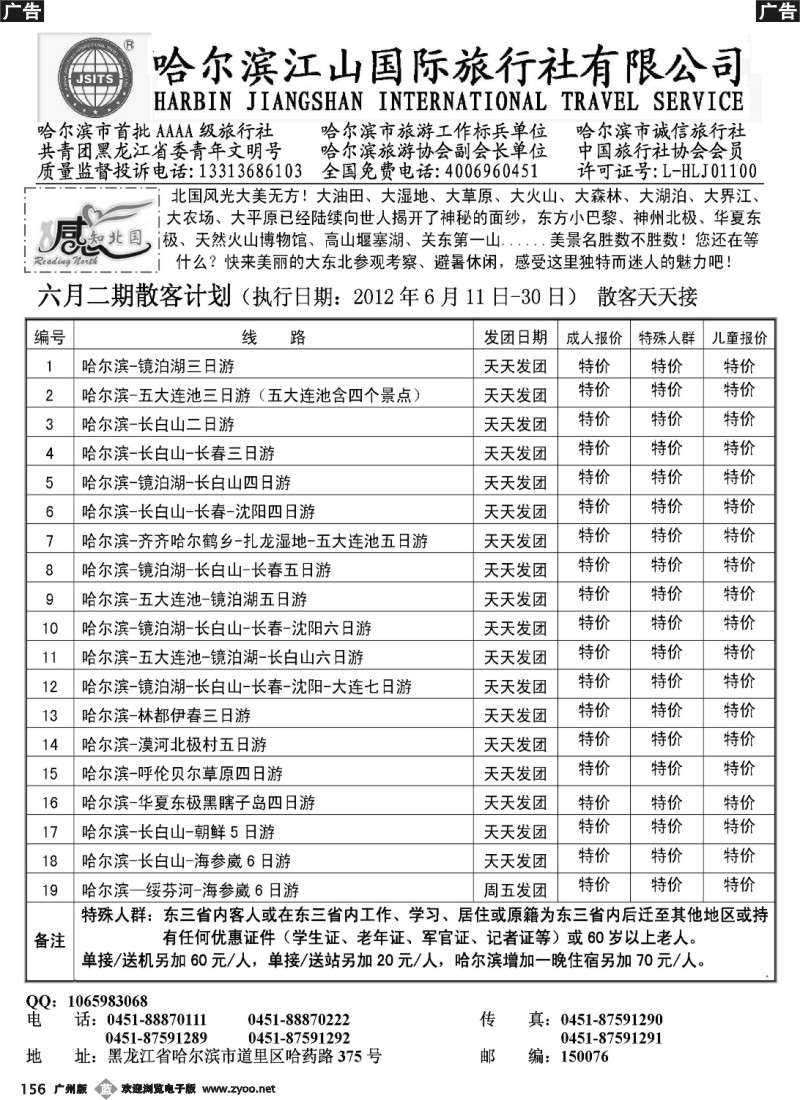 b156 哈尔滨江山国际旅行社有限公司